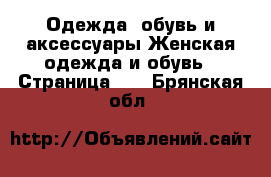 Одежда, обувь и аксессуары Женская одежда и обувь - Страница 23 . Брянская обл.